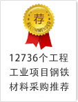 12736個工程工業項目鋼鐵采購推薦